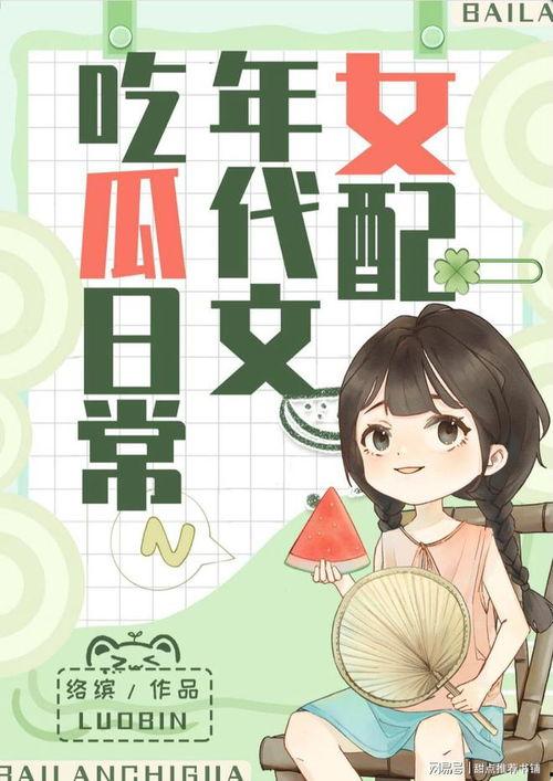 七零吃瓜大神的吃瓜日常小说,穿越时空的甜蜜瓜事