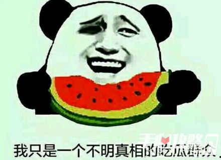 现在吃瓜什么梗